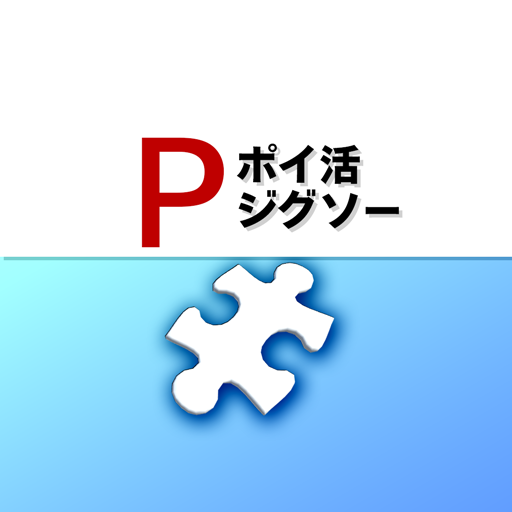 ポイ活ジグソー：ポイントが稼げるパズルゲーム cover