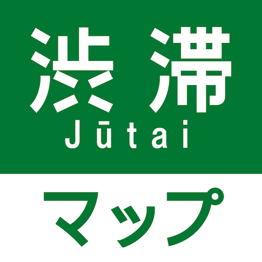 渋滞情報マップ(交通情報,規制,通行止,高速,料金検索) cover
