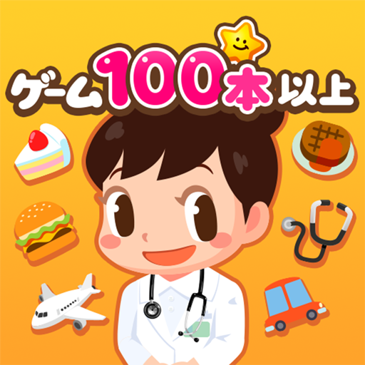 知育アプリごっこランド 子供ゲーム・幼児向けゲーム cover