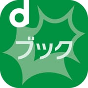 dブック dポイントが貯まるマンガ・小説・電子書籍アプリ
