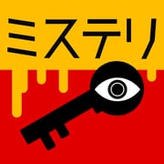 3分間ミステリー - 暇つぶし推理ゲーム