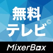 (JP)無料テレビ©