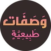 وصفات طبيعية لجمالك بدون نت